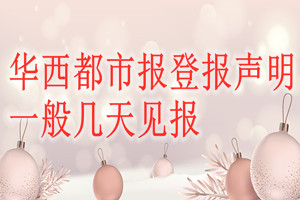 華西都市報(bào)登報(bào)聲明一般幾天見報(bào)？
