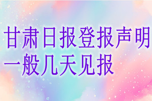 甘肅日報一般甘肅日報幾天見報？
