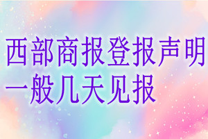 西部商報登報聲明一般幾天見報？