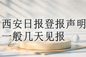 西安日報登報聲明一般幾天見報？