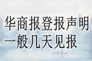 華商報(bào)登報(bào)聲明一般幾天見報(bào)？