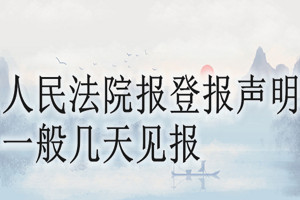 人民法院報登報聲明一般幾天見報？