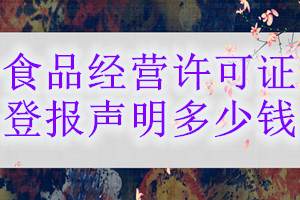 食品經(jīng)營(yíng)許可證登報(bào)掛失多少錢