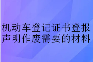機(jī)動車登記證書登報聲明作廢需要的材料