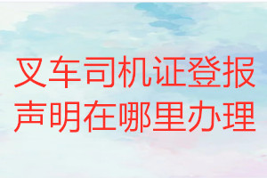 叉車司機(jī)證登報聲明在哪里辦理