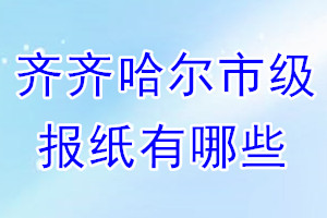 齊齊哈爾市級(jí)報(bào)紙有哪些