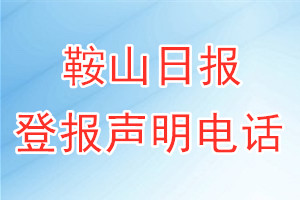 鞍山日?qǐng)?bào)登報(bào)電話_鞍山日?qǐng)?bào)登報(bào)聲明電話