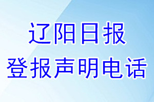 遼陽日報登報電話_遼陽日報登報聲明電話