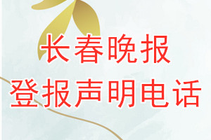 長春晚報登報電話_長春晚報登報聲明電話