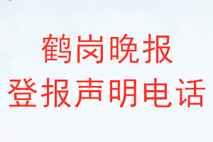 鶴崗晚報登報電話_鶴崗晚報登報聲明電話