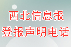 西北信息報(bào)登報(bào)電話_西北信息報(bào)登報(bào)聲明電話
