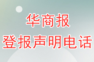 華商報(bào)登報(bào)電話_華商報(bào)登報(bào)聲明電話