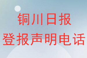 銅川日報登報電話_銅川日報登報聲明電話
