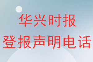 華興時(shí)報(bào)登報(bào)電話(huà)_華興時(shí)報(bào)登報(bào)聲明電話(huà)