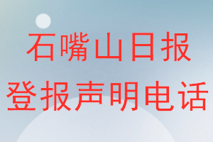石嘴山日?qǐng)?bào)登報(bào)電話_石嘴山日?qǐng)?bào)登報(bào)聲明電話