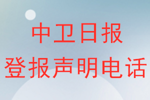 中衛(wèi)日?qǐng)?bào)登報(bào)電話_中衛(wèi)日?qǐng)?bào)登報(bào)聲明電話