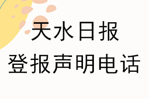 天水日報登報電話_天水日報登報聲明電話