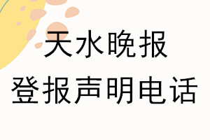 天水晚報(bào)登報(bào)電話(huà)_天水晚報(bào)登報(bào)聲明電話(huà)