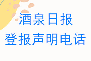 酒泉日報登報電話_酒泉日報登報聲明電話
