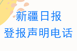 新疆日?qǐng)?bào)登報(bào)電話_新疆日?qǐng)?bào)登報(bào)聲明電話