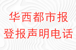 華西都市報(bào)登報(bào)電話_華西都市報(bào)登報(bào)聲明電話