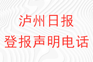 瀘州日?qǐng)?bào)登報(bào)電話_瀘州日?qǐng)?bào)登報(bào)聲明電話