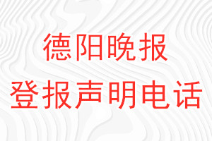 德陽晚報登報電話_德陽晚報登報聲明電話