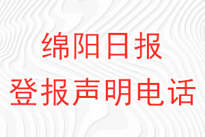 綿陽日?qǐng)?bào)登報(bào)電話_綿陽日?qǐng)?bào)登報(bào)聲明電話