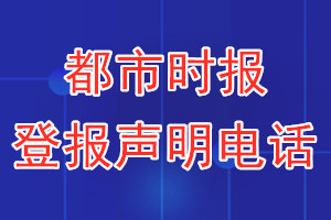 都市時報登報電話_都市時報登報聲明電話
