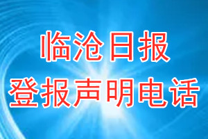 臨滄日報(bào)登報(bào)電話_臨滄日報(bào)登報(bào)聲明電話