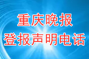 重慶晚報(bào)登報(bào)電話_重慶晚報(bào)登報(bào)聲明電話