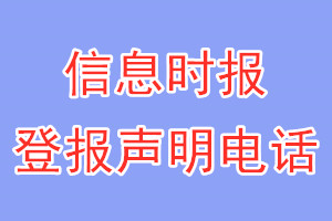 信息時(shí)報(bào)登報(bào)電話_信息時(shí)報(bào)登報(bào)聲明電話