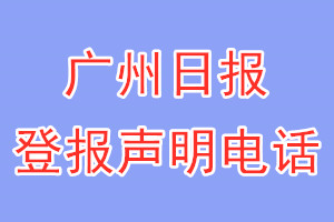廣州日?qǐng)?bào)登報(bào)電話_廣州日?qǐng)?bào)登報(bào)聲明電話