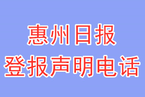 惠州日報(bào)登報(bào)電話_惠州日報(bào)登報(bào)聲明電話