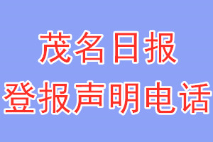 茂名日?qǐng)?bào)登報(bào)電話_茂名日?qǐng)?bào)登報(bào)聲明電話