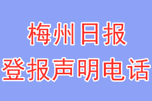 梅州日報(bào)登報(bào)電話_梅州日報(bào)登報(bào)聲明電話
