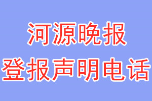河源晚報(bào)登報(bào)電話_河源晚報(bào)登報(bào)聲明電話