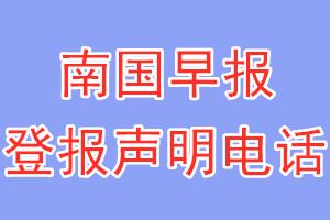 南國(guó)早報(bào)登報(bào)電話(huà)_南國(guó)早報(bào)登報(bào)聲明電話(huà)