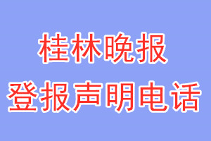 桂林晚報(bào)登報(bào)電話_桂林晚報(bào)登報(bào)聲明電話