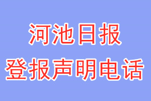 河池日?qǐng)?bào)登報(bào)電話_河池日?qǐng)?bào)登報(bào)聲明電話
