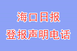 ?？谌請?bào)登報(bào)電話_?？谌請?bào)登報(bào)聲明電話