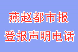 燕趙都市報登報電話_燕趙都市報登報聲明電話