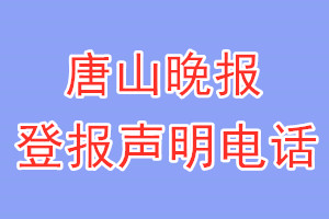 唐山晚報(bào)登報(bào)電話_唐山晚報(bào)登報(bào)聲明電話