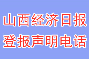 山西經(jīng)濟(jì)日報登報電話_山西經(jīng)濟(jì)日報登報聲明電話