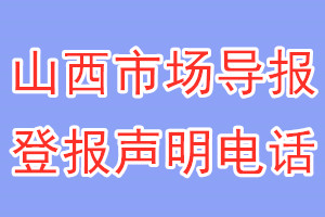 山西市場(chǎng)導(dǎo)報(bào)登報(bào)電話_山西市場(chǎng)導(dǎo)報(bào)登報(bào)聲明電話