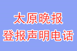 太原晚報登報電話_太原晚報登報聲明電話