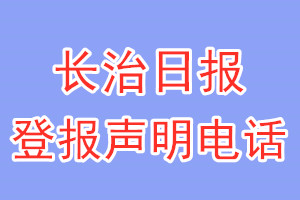 長(zhǎng)治日?qǐng)?bào)登報(bào)電話_長(zhǎng)治日?qǐng)?bào)登報(bào)聲明電話