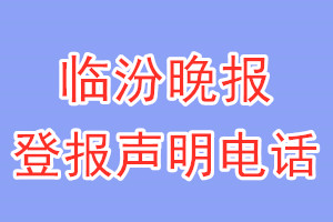 臨汾晚報登報電話_臨汾晚報登報聲明電話