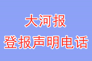 大河報(bào)登報(bào)電話_大河報(bào)登報(bào)聲明電話