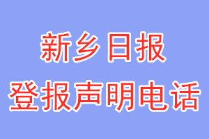 新鄉(xiāng)日?qǐng)?bào)登報(bào)電話_新鄉(xiāng)日?qǐng)?bào)登報(bào)聲明電話